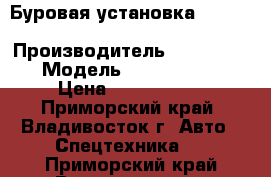 Буровая установка  Robbins UNI 45x60  › Производитель ­ Robbins  › Модель ­ UNI 45x60  › Цена ­ 4 200 000 - Приморский край, Владивосток г. Авто » Спецтехника   . Приморский край,Владивосток г.